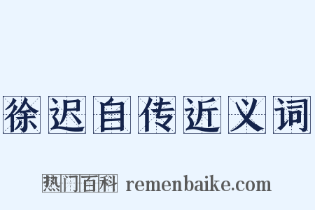 徐迟自传近义词是什么意思的图片